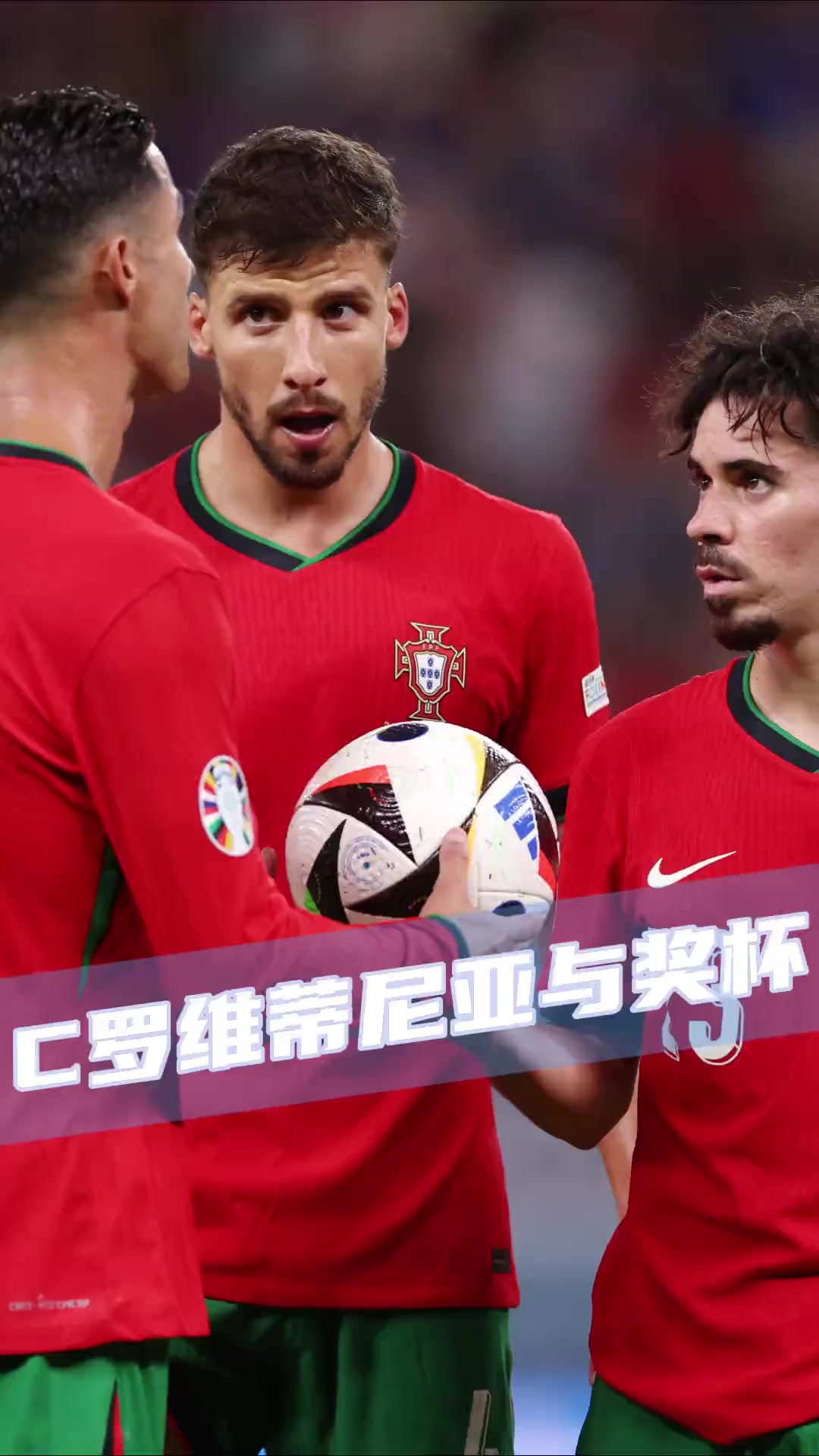 葡萄牙队轻松获胜,夺得三分领跑小组 葡萄牙队轻松获胜,夺得三分领跑小组